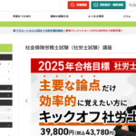 アガルートアカデミーの社会保険労務士通信講座