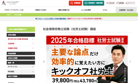 アガルート社会保険労務士通信講座